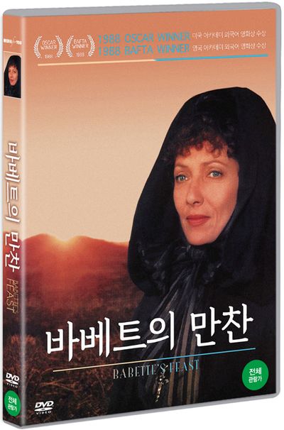 바베트의 만찬 [BABETTE`S FEAST]
