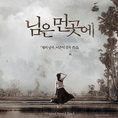 님은 먼곳에