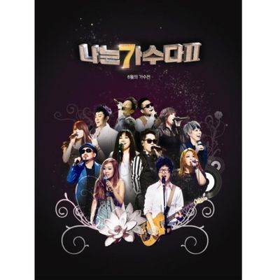 나는 가수다 2: 6월의 가수전
