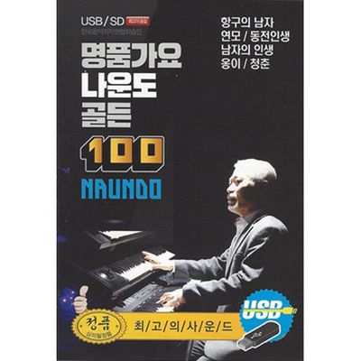 명품가요 골든 100 [USB]