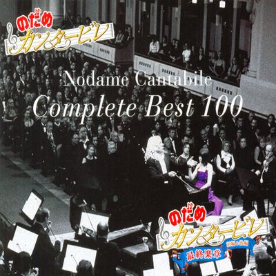 노다메 칸타빌레 컴플리트 베스트 100 [NODAME CANTABILE COMPLETE BEST 100]