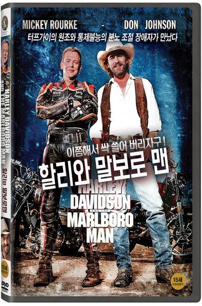할리와 말보로 맨 [HARLEY DAVIDSON AND THE MARLBORO MAN]