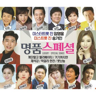 명품 스페셜 [뉴버전 럭셔리 스페셜 송]