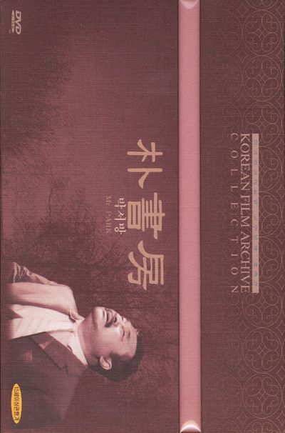 박서방 [한국영상자료원 고전영화 컬렉션]
