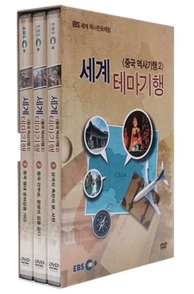 EBS 세계 테마기행: 중국 역사기행 2 [세계 역사문화체험]