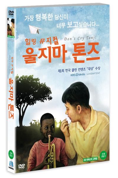 울지마 톤즈: 뮤지컬