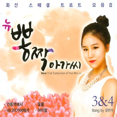 뉴 뽕짝아가씨 3 & 4