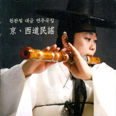 대금 연주곡집: 경, 서도민요