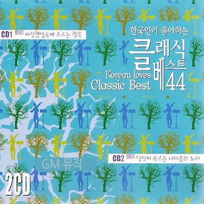 클래식 베스트 44