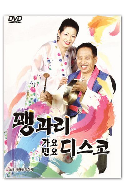 꽹과리 가요 ＆ 민요디스코