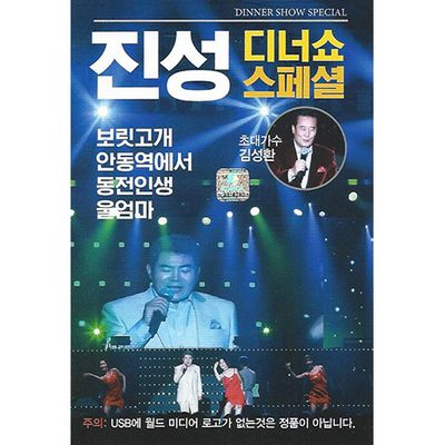 디너쇼 스페셜 LIVE [USB]