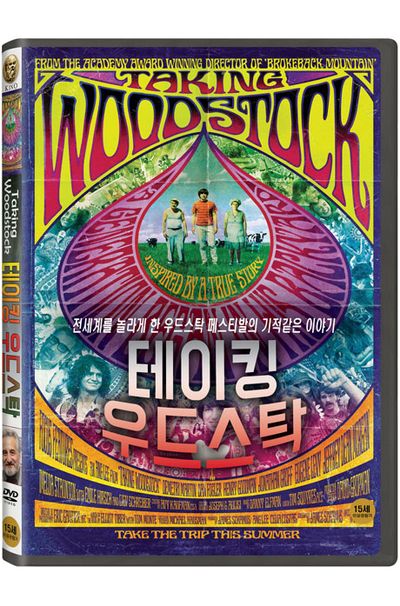 테이킹 우드스탁 [TAKING WOODSTOCK]