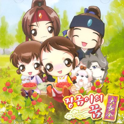 장금이의 꿈 2기