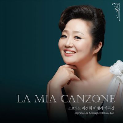 LA MIA CANZONE [이경희: 이태리 가곡집]