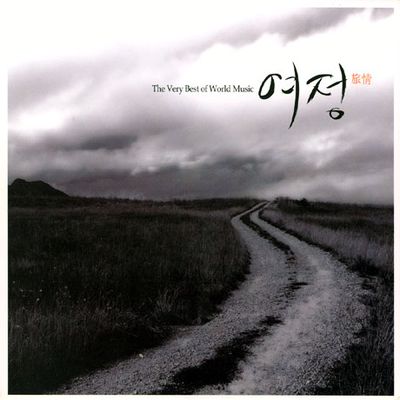 여정: THE VERY BEST OF WORLD MUSIC [핫트랙스 단독음반]