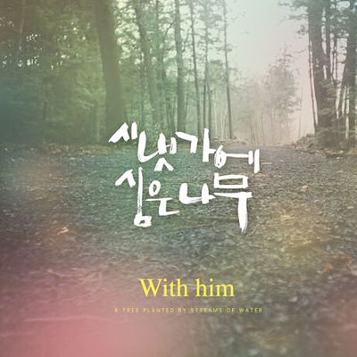 WITH HIM [국악찬양]