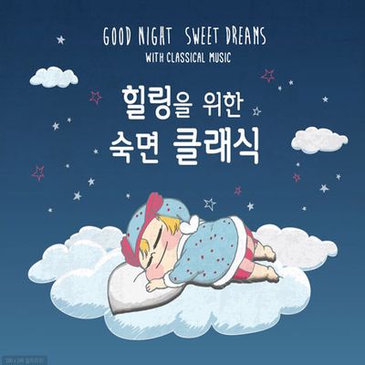 힐링을 위한 숙면 클래식 [디지팩]