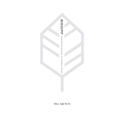숲을 만나다
