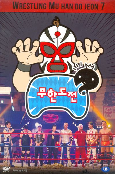 무한도전 WM7: 레슬링특집