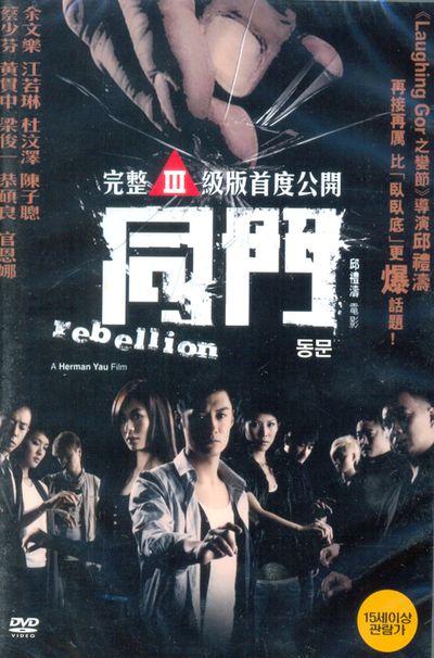 동문 [REBELLION]