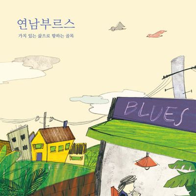 연남부르스