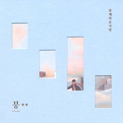 붕