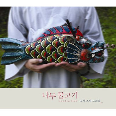 나무 물고기: 우성 스님 노래집