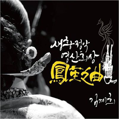 봉생지곡: 鳳笙之曲 [생황 정악 영산회상]