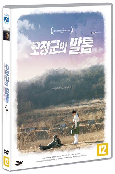 오장군의 발톱