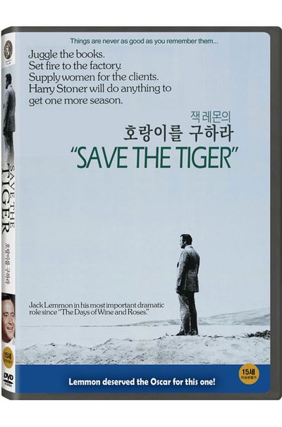 호랑이를 구하라 [SAVE THE TIGER]