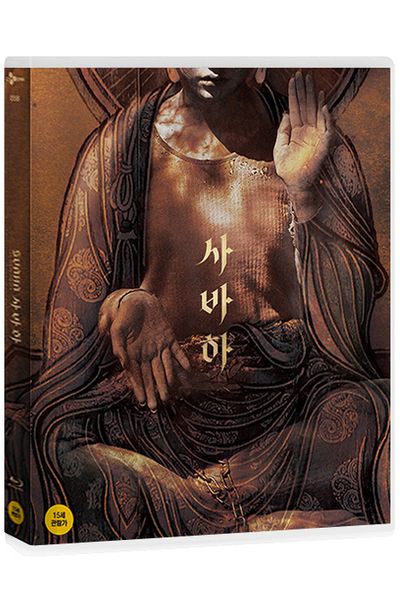 사바하