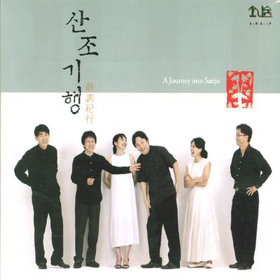 산조기행