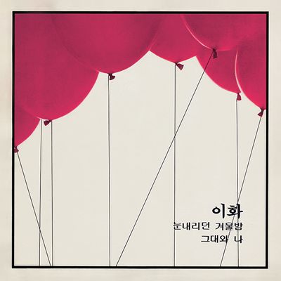눈내리던 겨울밤/ 그대와 나 [REMASTERING]