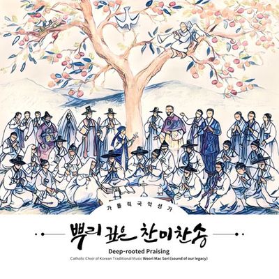 뿌리깊은 찬미찬송 [가톨릭국악성가]