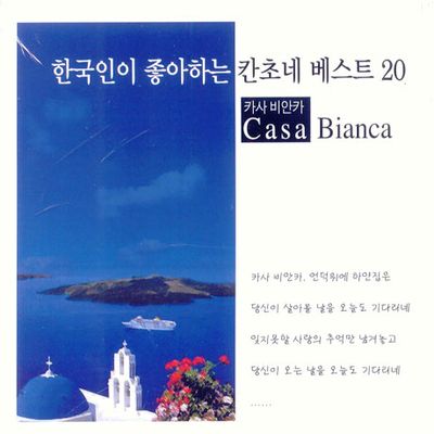 한국인이 좋아하는 칸초네 베스트 20 VOL.1