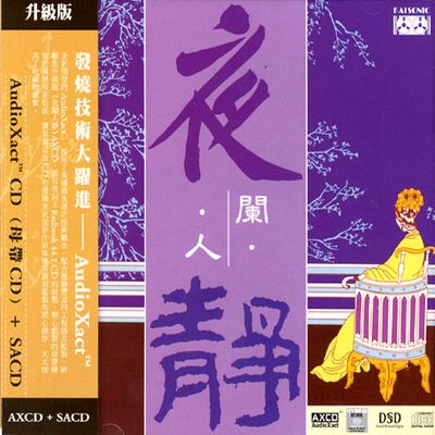 야란인정(夜蘭人靜): IN THE DEEP OF THE NIGHT [SACD HYBRID]