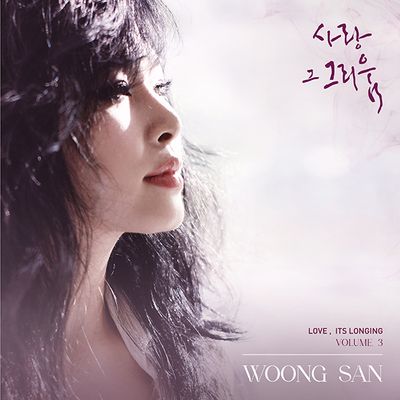 사랑 그 그리움3