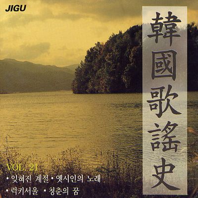 한국 가요사 21