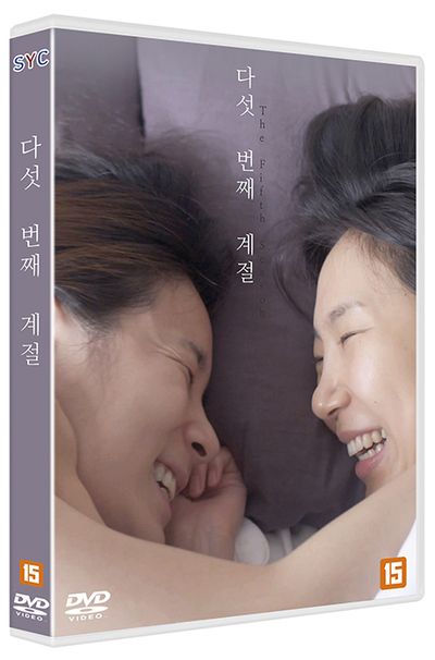 다섯 번째 계절