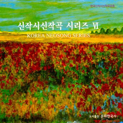 신작시신작곡 시리즈 6