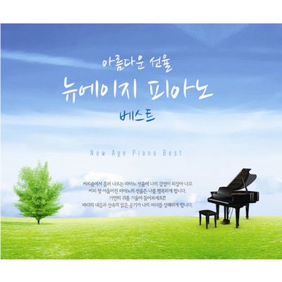 아름다운 선율 뉴에이지 피아노 베스트