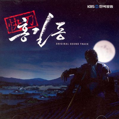 쾌도 홍길동 [KBS 퓨젼 코믹사극]