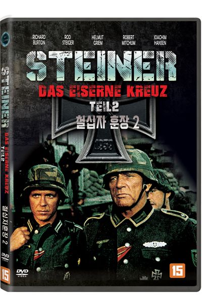 철십자 훈장 2 [STEINER DAS EISERNE KREUZ 2]