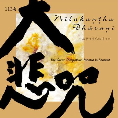 NILAKANTHA DHARANI: 113句 大悲呪 [신묘장구대다라니 범창] [디지팩]