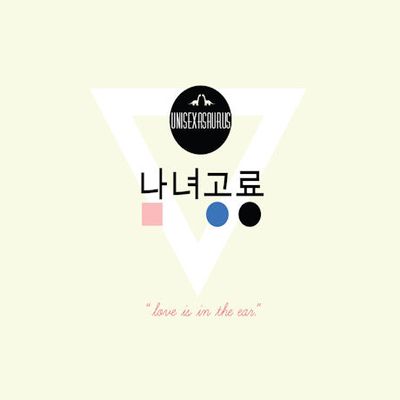 LOVE IS IN THE EAR [EP]