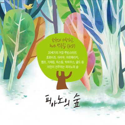 피아노의 숲