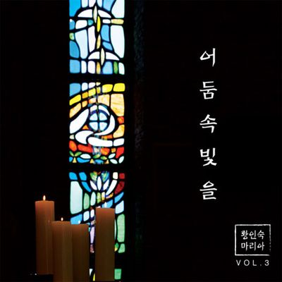 어둠 속 빛을