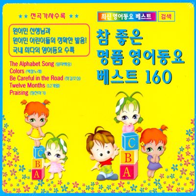 참 좋은 명품 영어동요 베스트 160