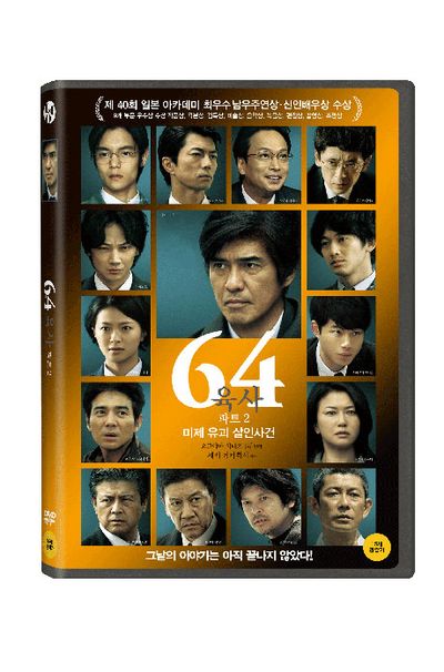 64 파트 2: 미제 유괴 살인사건