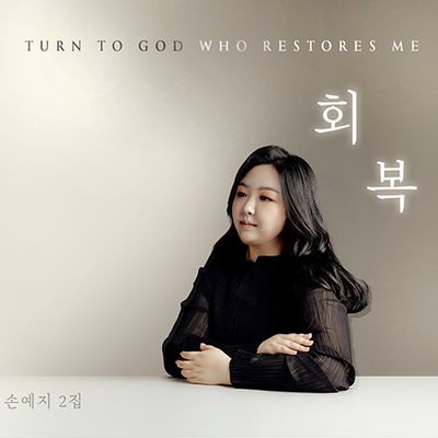 회복